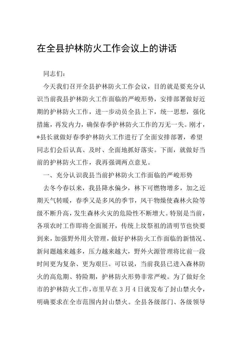 在全县护林防火工作会议上的讲话