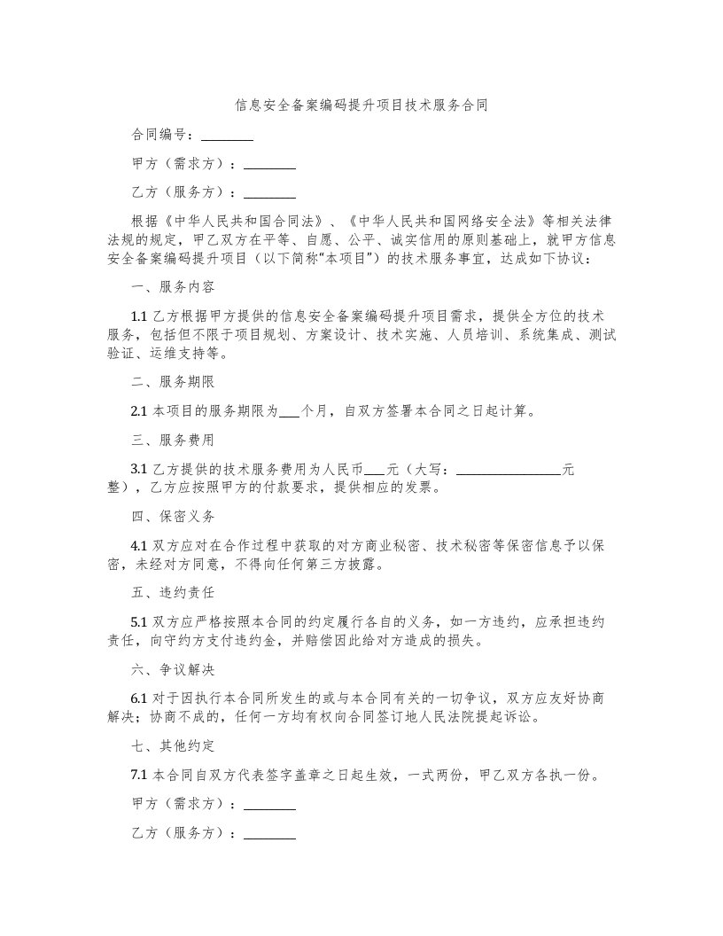 信息安全备案编码提升项目技术服务合同