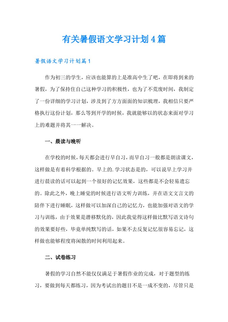 有关暑假语文学习计划4篇