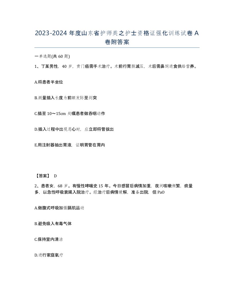 2023-2024年度山东省护师类之护士资格证强化训练试卷A卷附答案