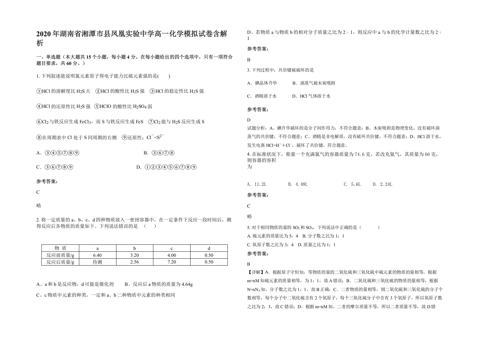 2020年湖南省湘潭市县凤凰实验中学高一化学模拟试卷含解析