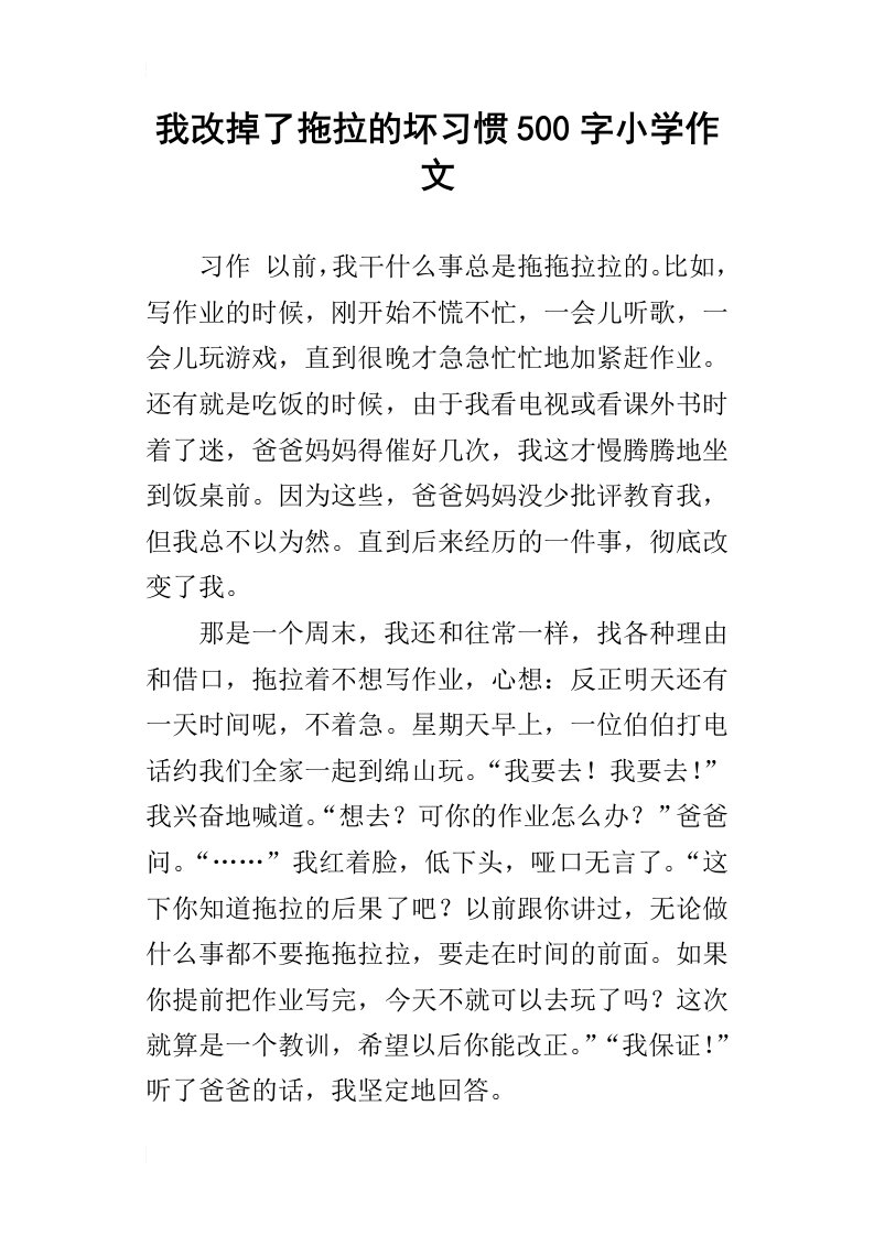 我改掉了拖拉的坏习惯500字小学作文