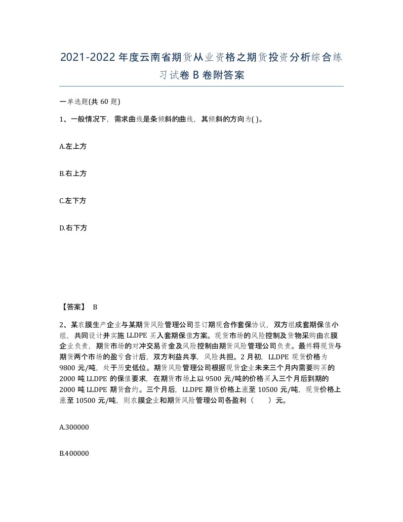 2021-2022年度云南省期货从业资格之期货投资分析综合练习试卷B卷附答案