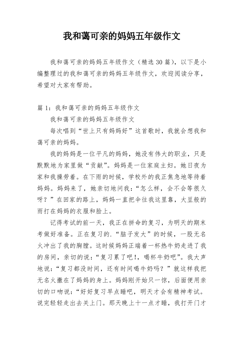 我和蔼可亲的妈妈五年级作文