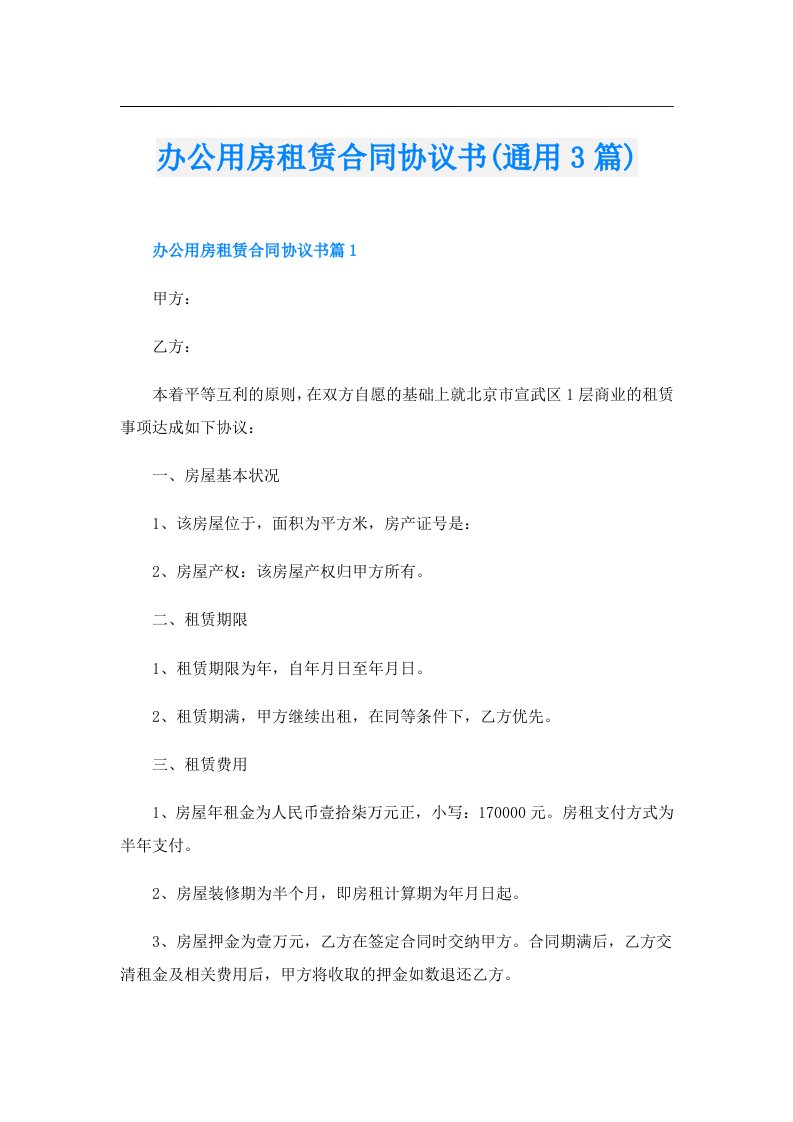 办公用房租赁合同协议书(通用3篇)