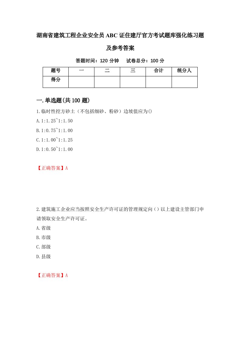 湖南省建筑工程企业安全员ABC证住建厅官方考试题库强化练习题及参考答案第36卷