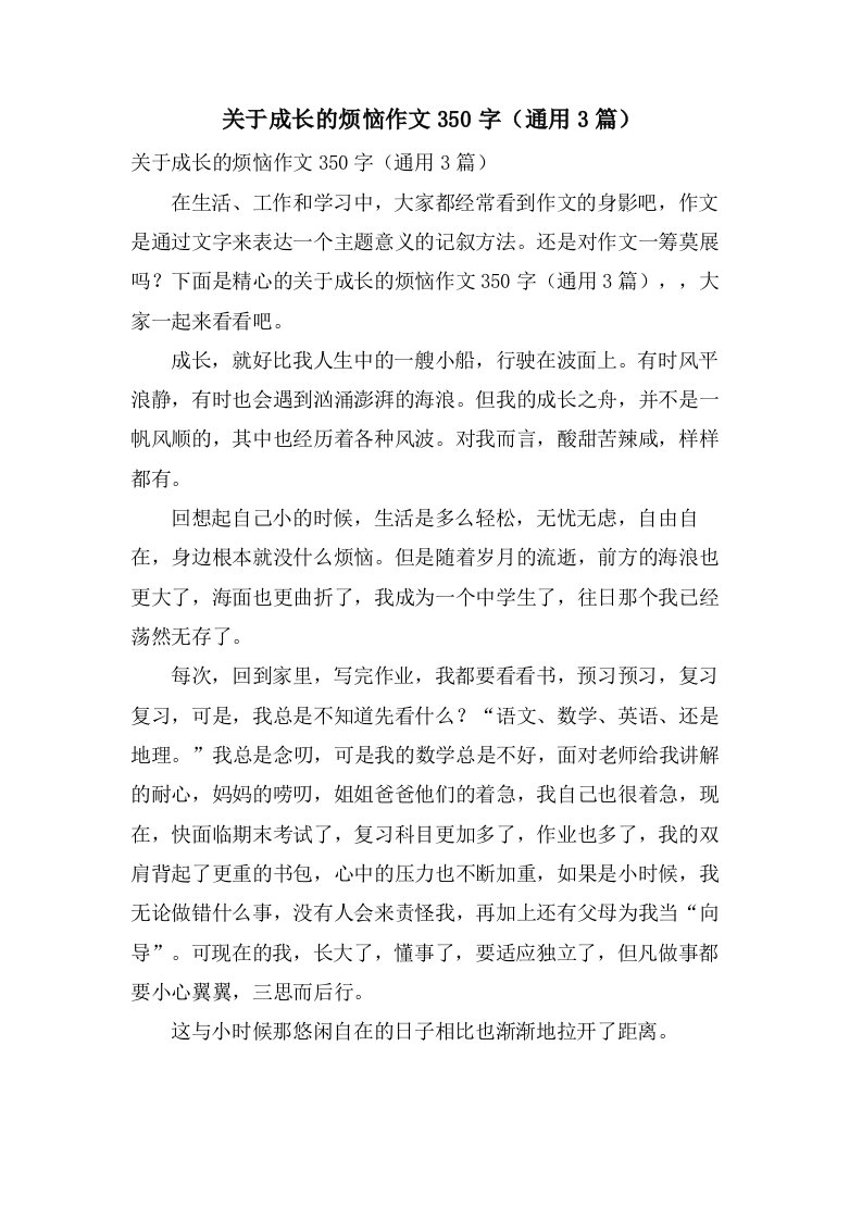 关于成长的烦恼作文350字（3篇）