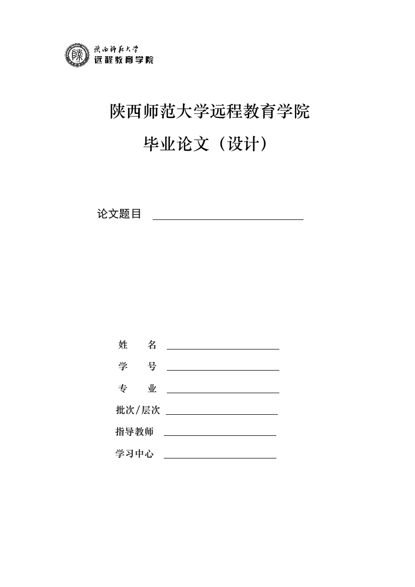 陕西师范大学远程教育学院论文（封面）