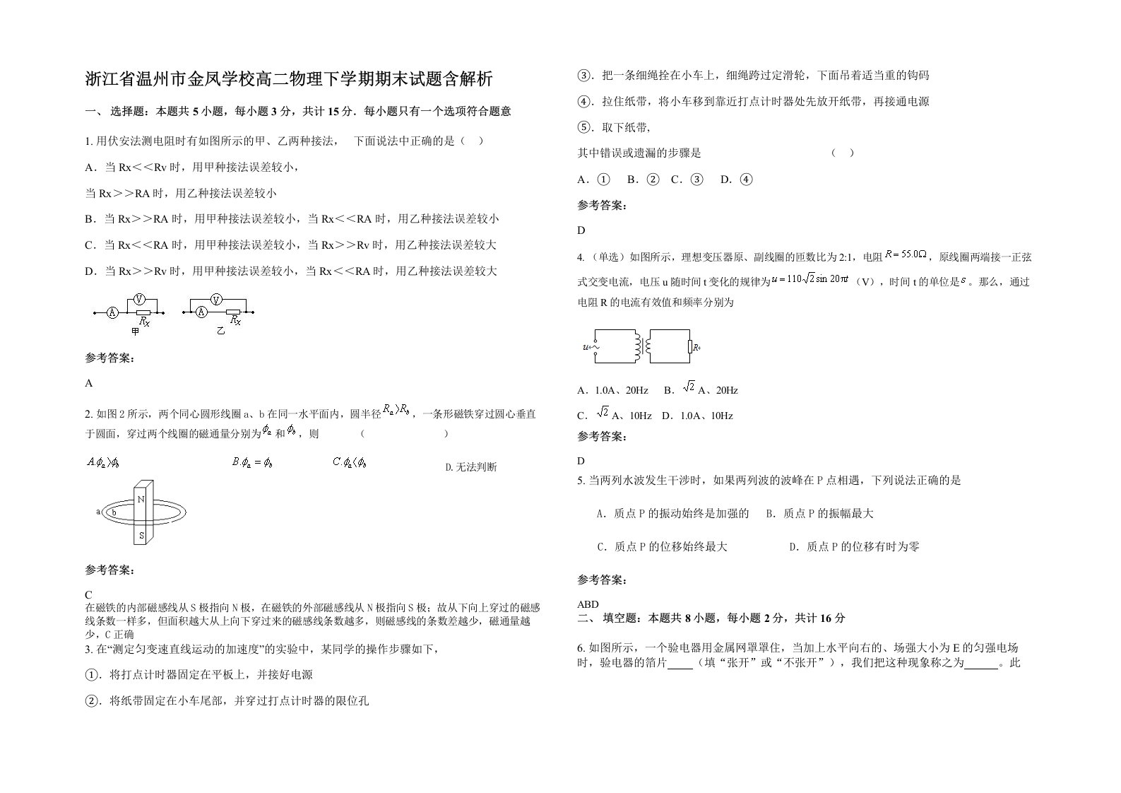 浙江省温州市金凤学校高二物理下学期期末试题含解析