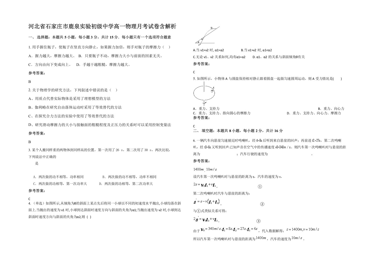 河北省石家庄市鹿泉实验初级中学高一物理月考试卷含解析