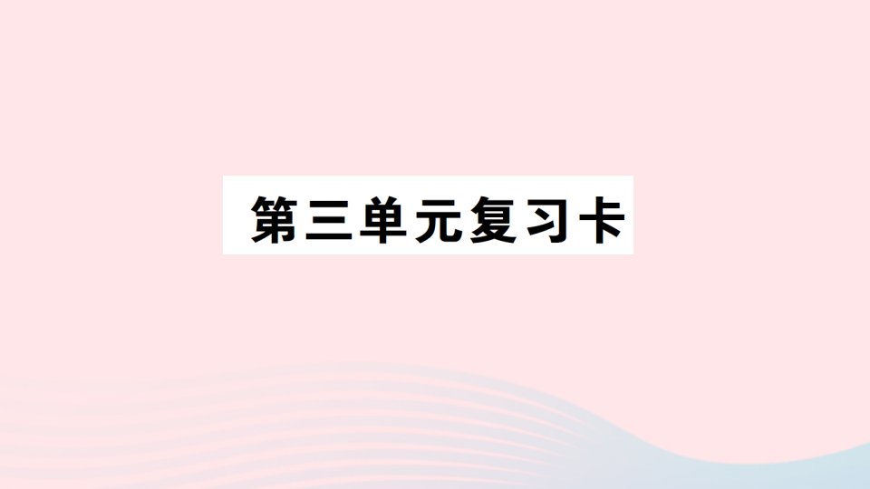 2023三年级数学下册第三单元复习卡作业课件西师大版