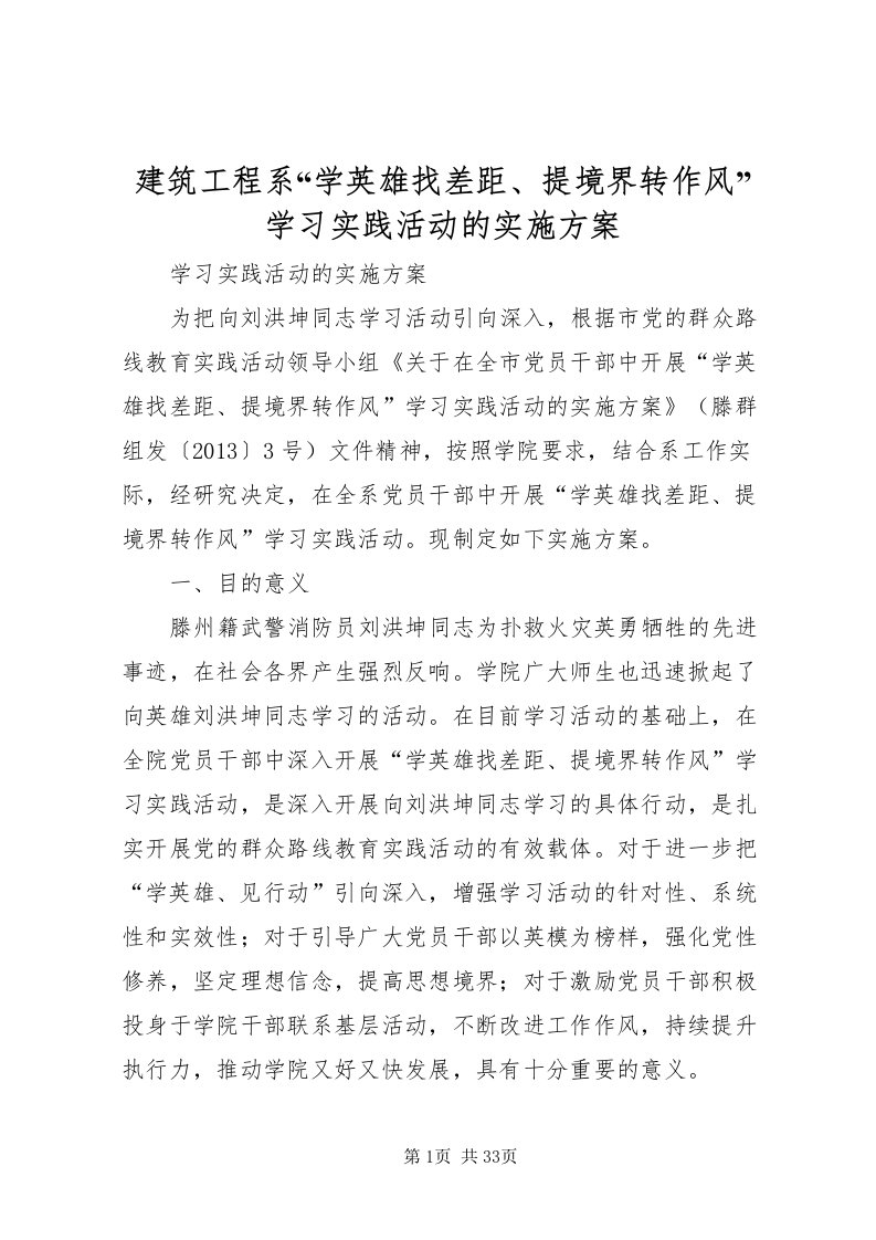 2022建筑工程系学英雄找差距提境界转作风学习实践活动的实施方案