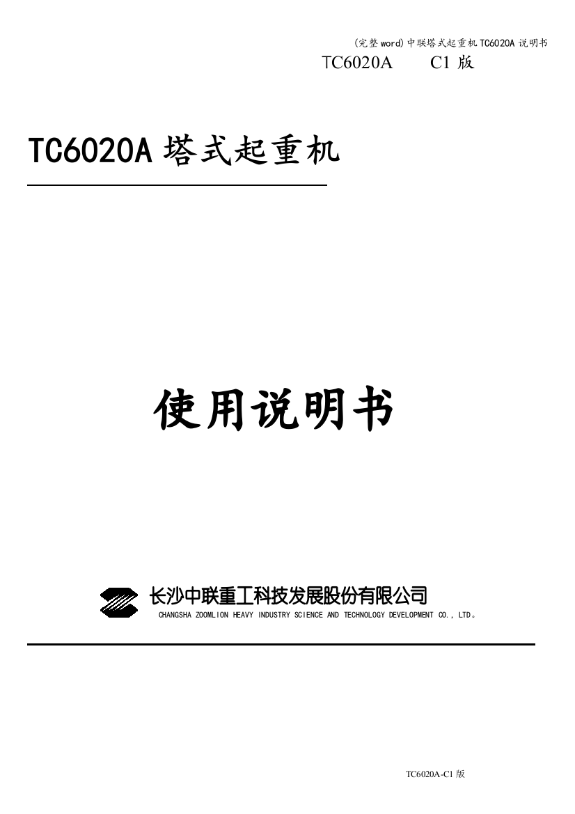 中联塔式起重机TC6020A说明书