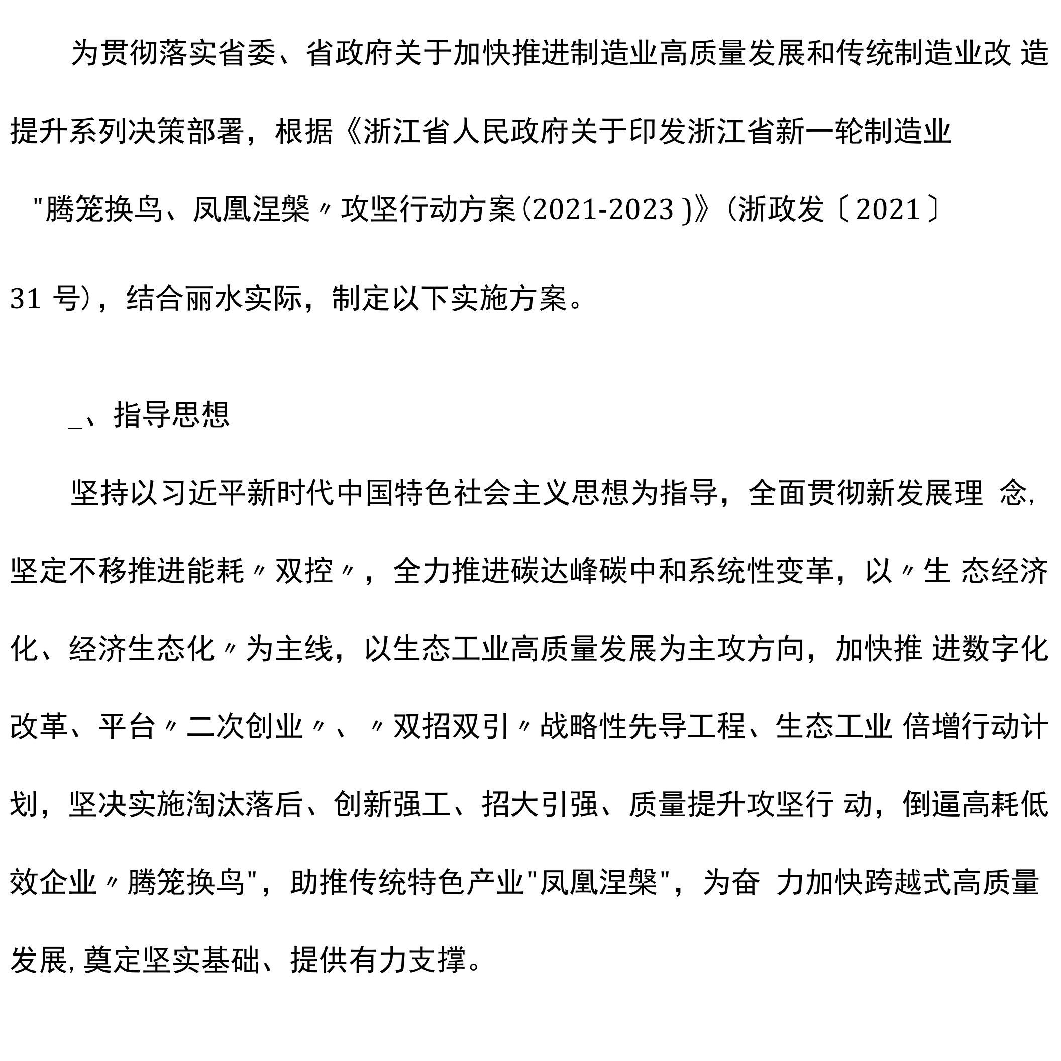 《丽水市贯彻落实全省新一轮制造业“腾笼换鸟、凤凰涅槃”攻坚行动实施方案（2021-2023）