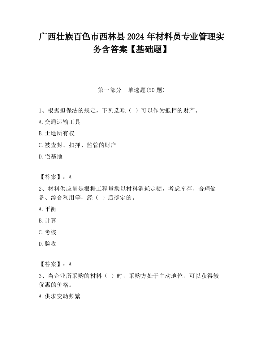 广西壮族百色市西林县2024年材料员专业管理实务含答案【基础题】