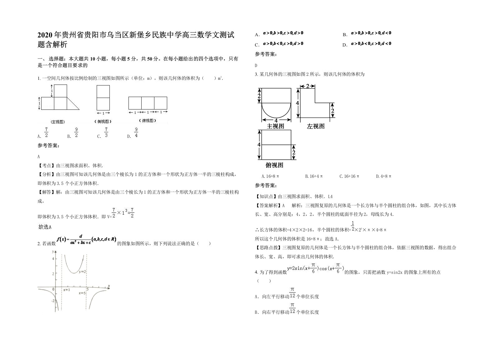 2020年贵州省贵阳市乌当区新堡乡民族中学高三数学文测试题含解析