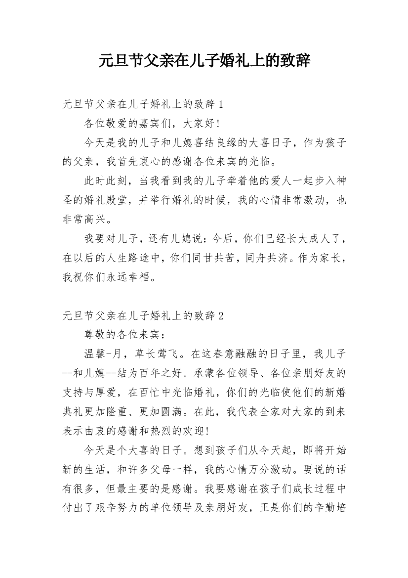 元旦节父亲在儿子婚礼上的致辞