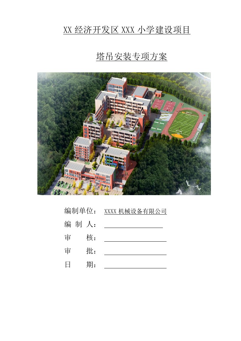 项目管理-建筑施工项目塔吊安装专项方案