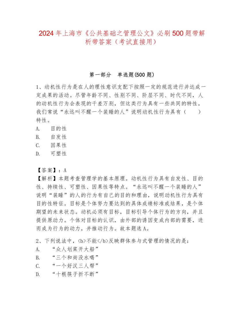 2024年上海市《公共基础之管理公文》必刷500题带解析带答案（考试直接用）