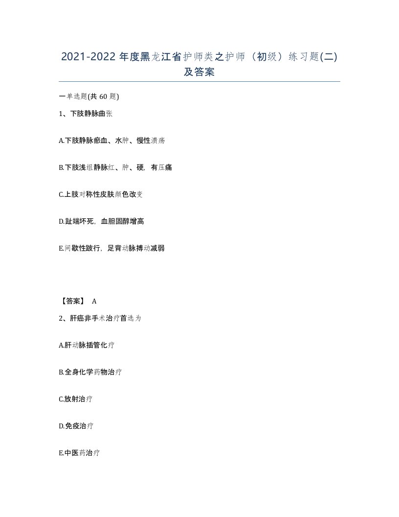 2021-2022年度黑龙江省护师类之护师初级练习题二及答案