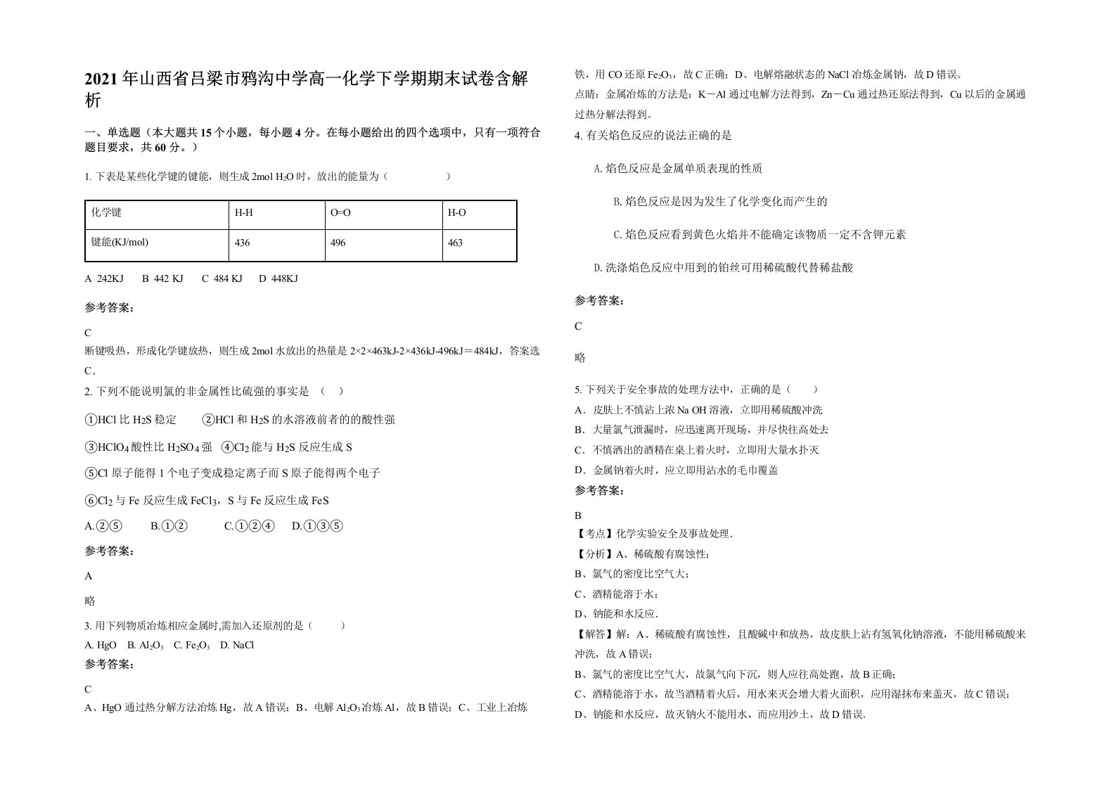 2021年山西省吕梁市鸦沟中学高一化学下学期期末试卷含解析