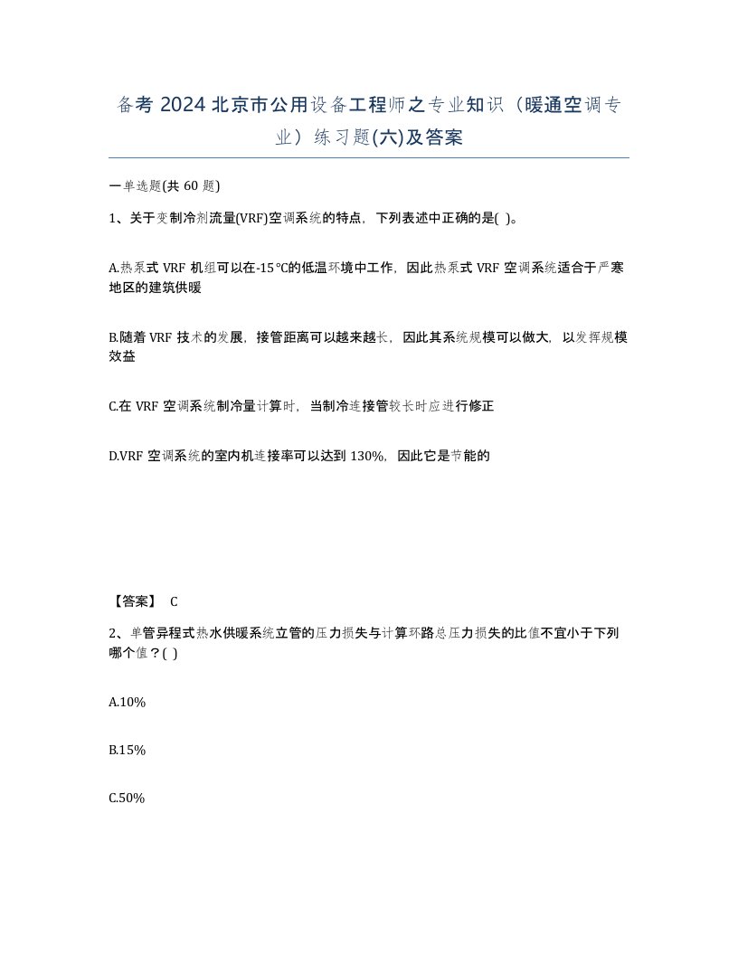 备考2024北京市公用设备工程师之专业知识暖通空调专业练习题六及答案