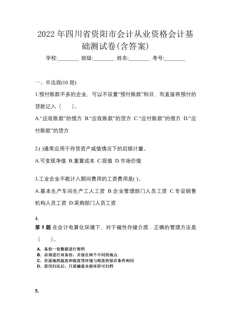 2022年四川省资阳市会计从业资格会计基础测试卷含答案