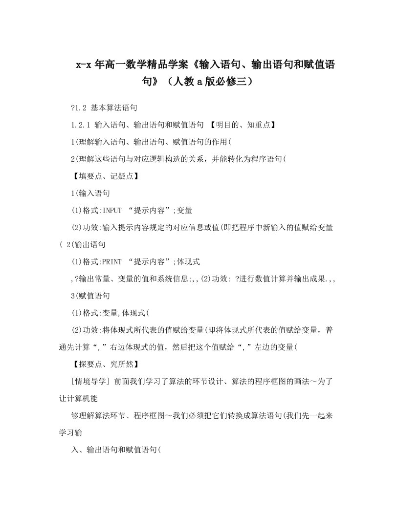 高一数学精品学案输入语句输出语句和赋值语句人教a版必修三