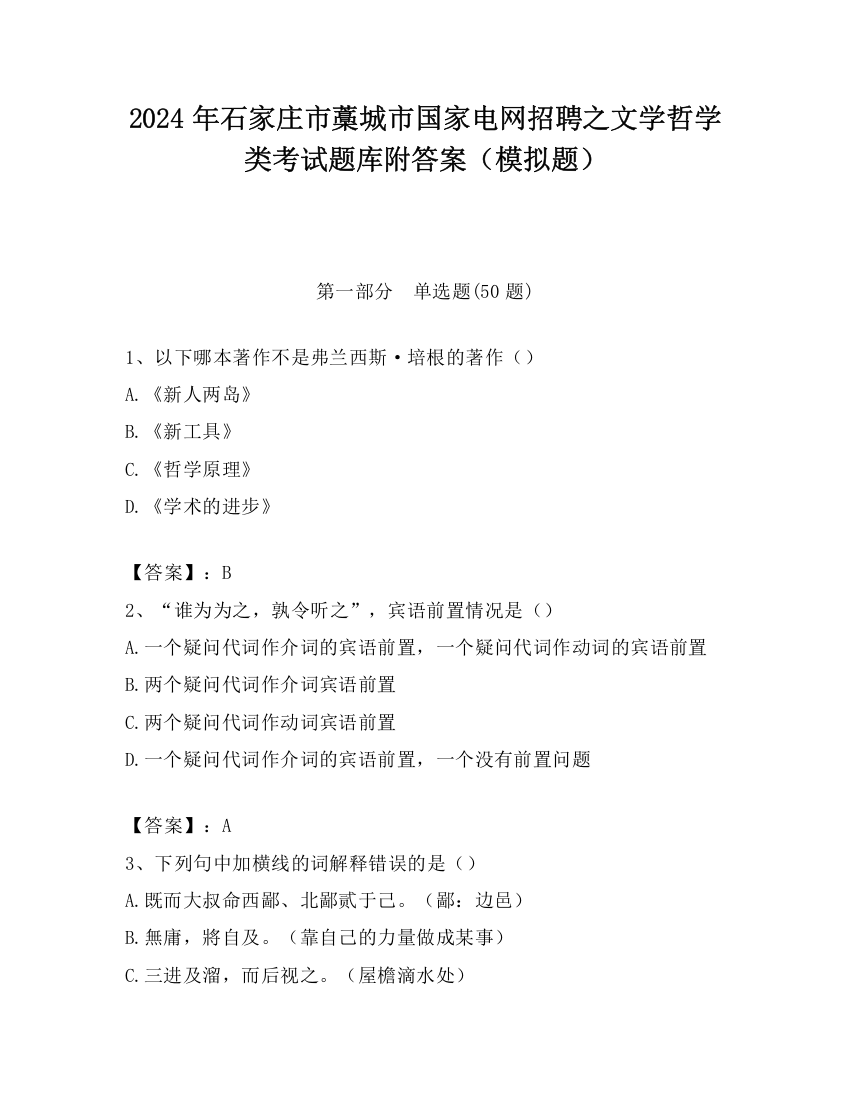 2024年石家庄市藁城市国家电网招聘之文学哲学类考试题库附答案（模拟题）