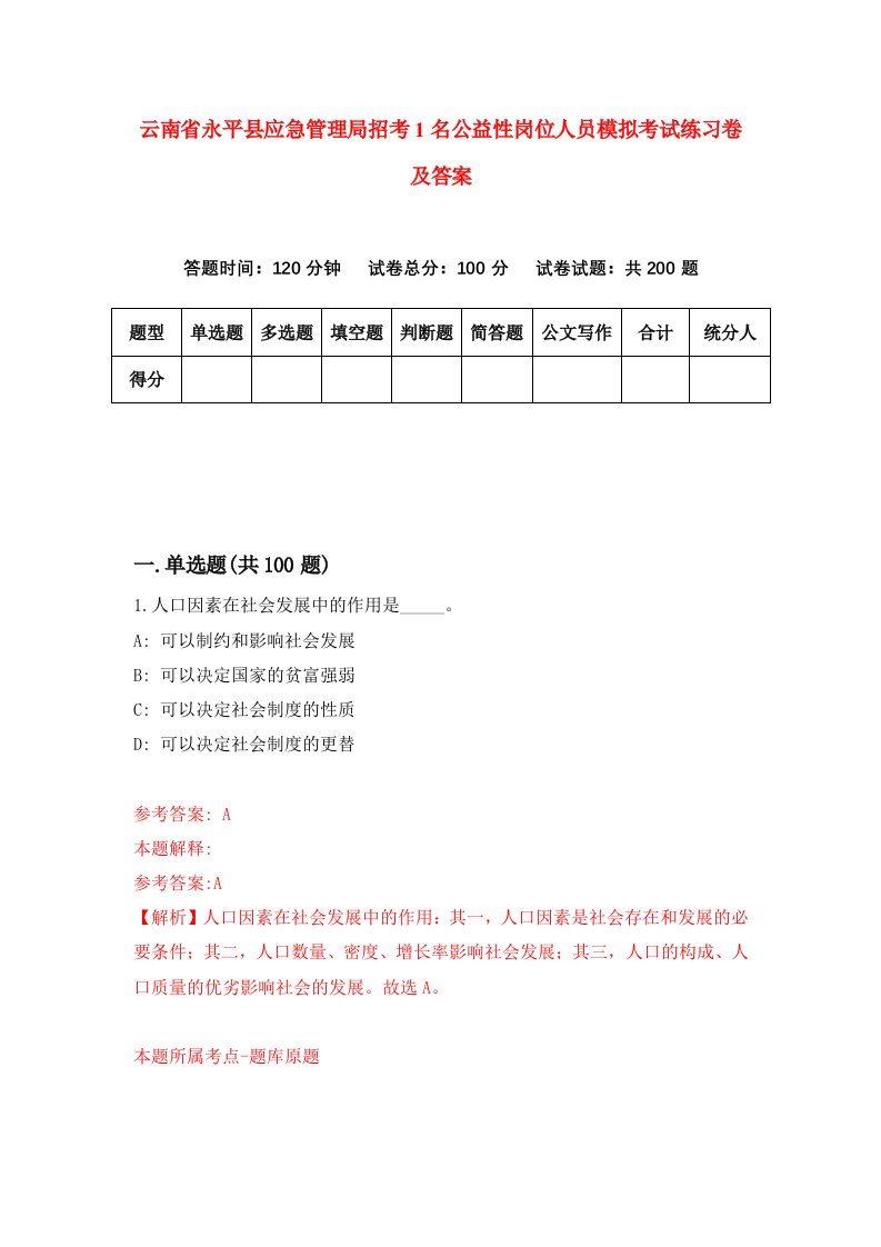 云南省永平县应急管理局招考1名公益性岗位人员模拟考试练习卷及答案第3期