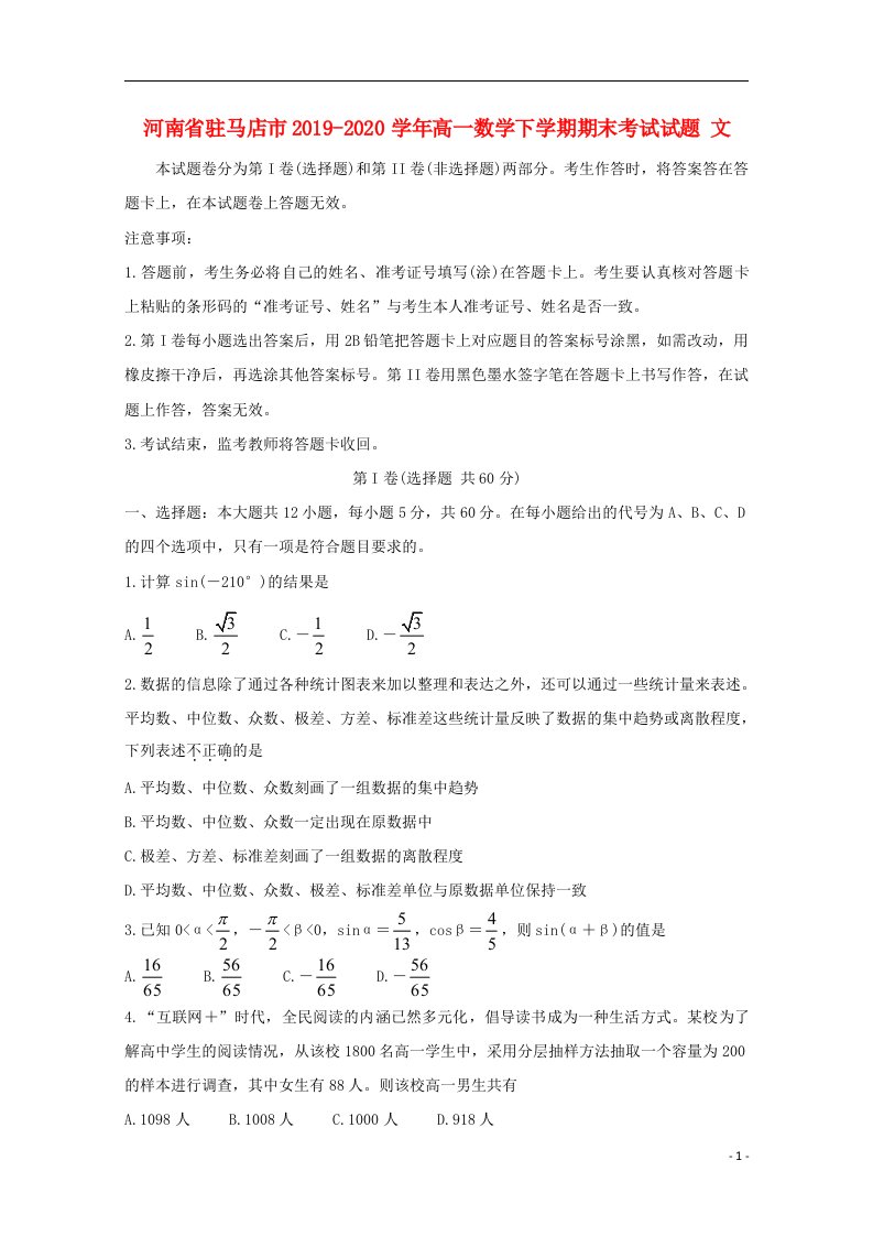 河南省驻马店市2019_2020学年高一数学下学期期末考试试题文