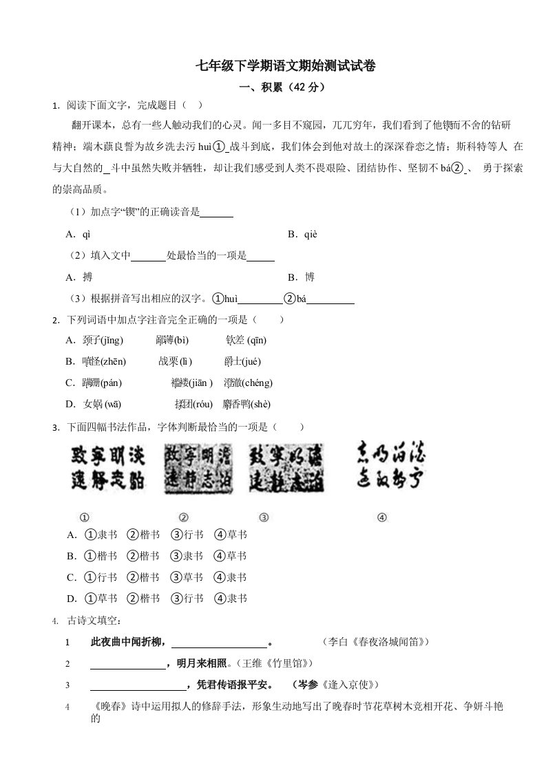 浙江省宁波市七年级下学期语文期始测试试卷