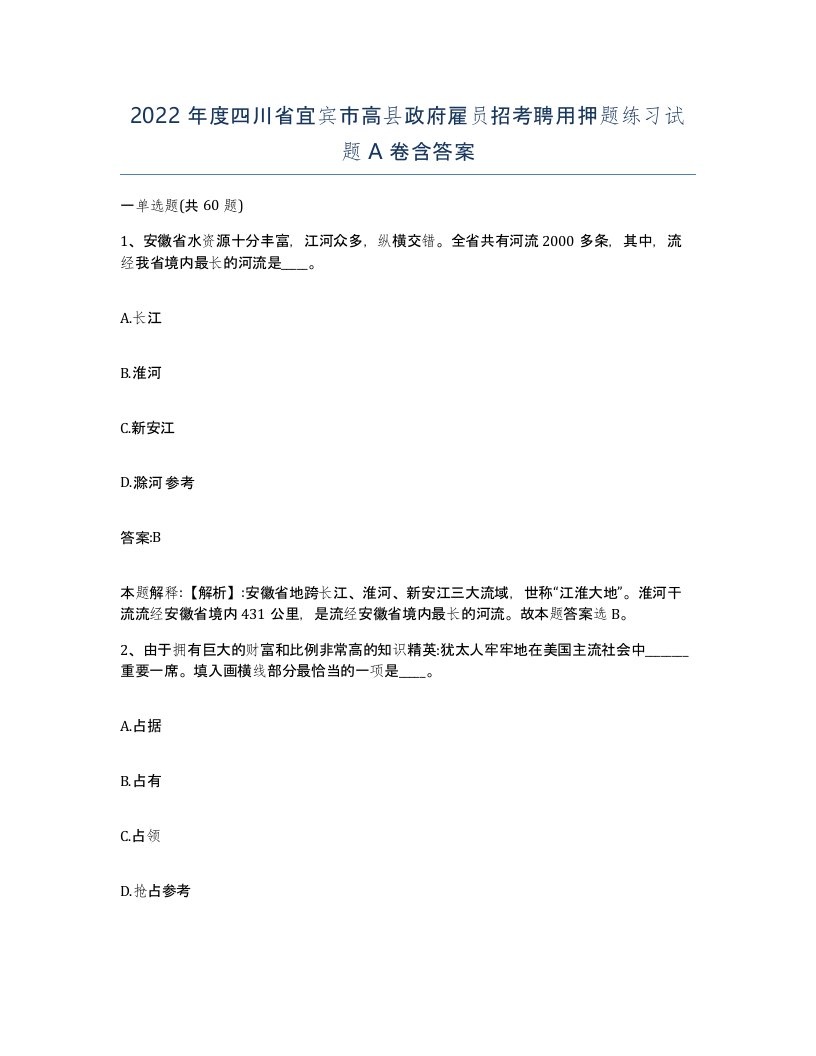 2022年度四川省宜宾市高县政府雇员招考聘用押题练习试题A卷含答案