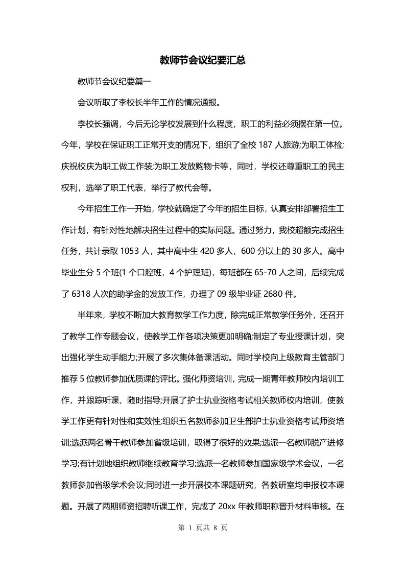 教师节会议纪要汇总