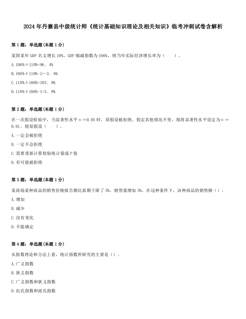 2024年丹寨县中级统计师《统计基础知识理论及相关知识》临考冲刺试卷含解析