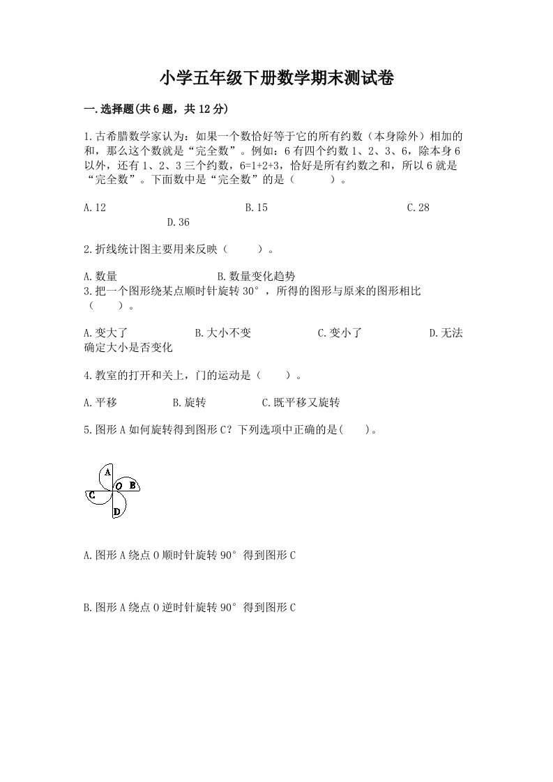 小学五年级下册数学期末测试卷附答案（预热题）