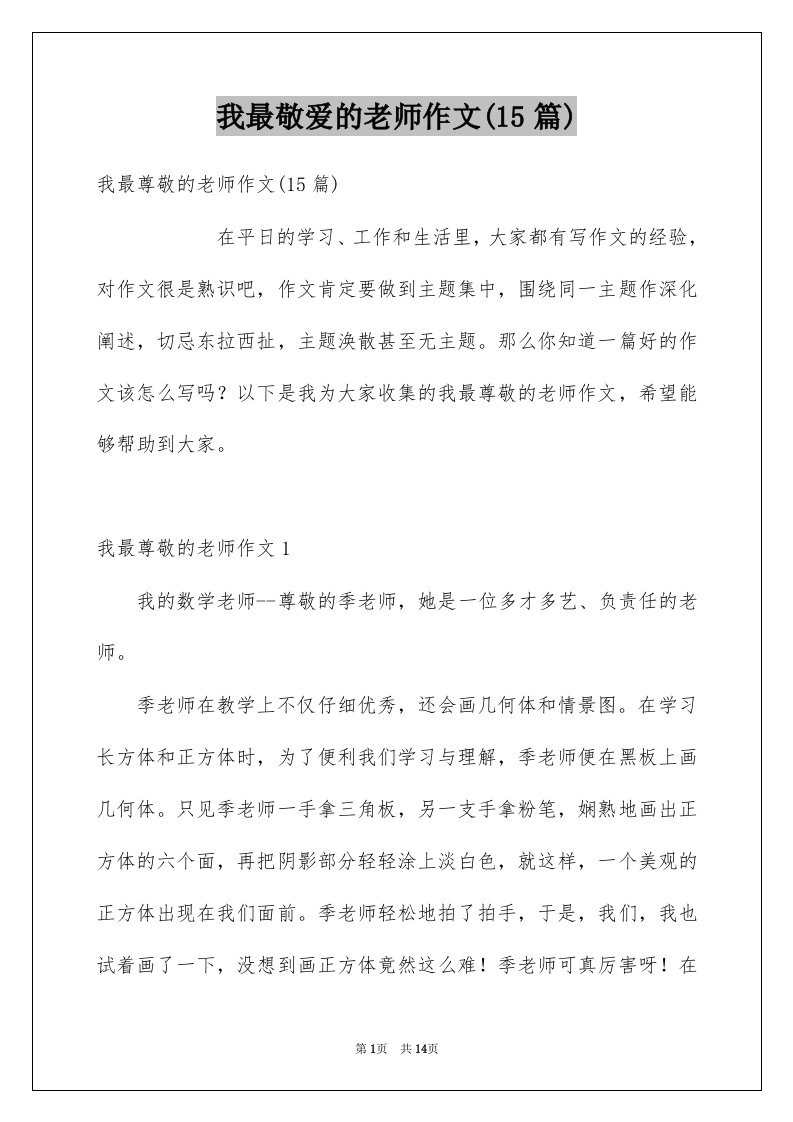 我最敬爱的老师作文15篇例文