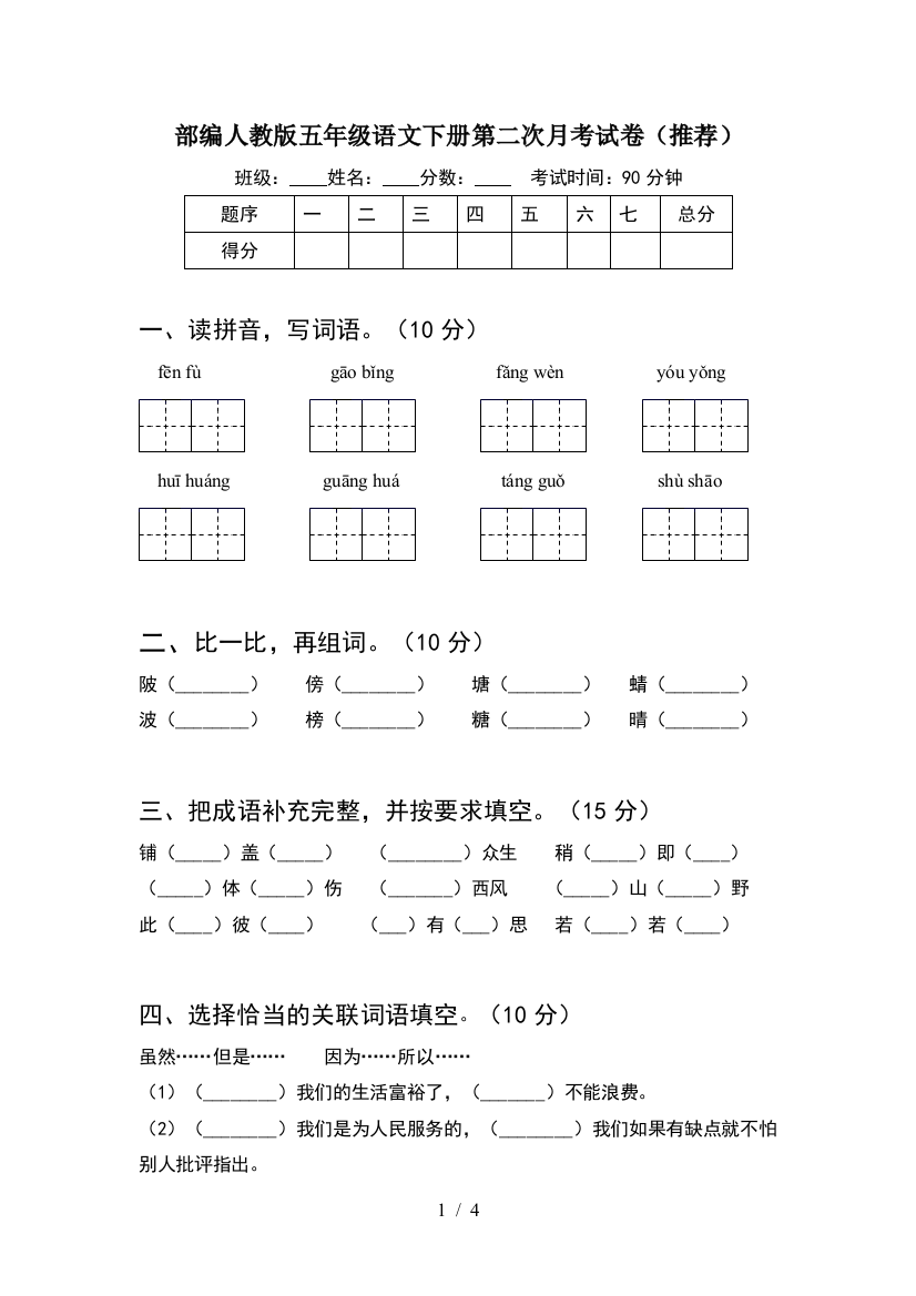 部编人教版五年级语文下册第二次月考试卷(推荐)