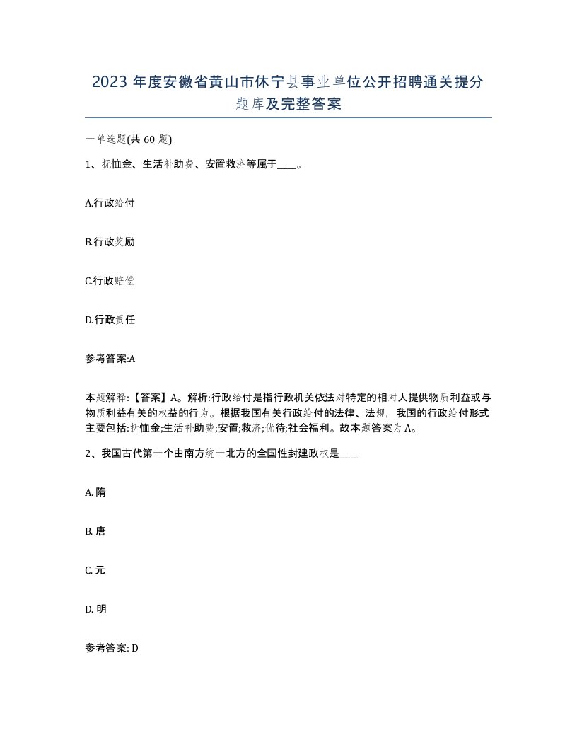 2023年度安徽省黄山市休宁县事业单位公开招聘通关提分题库及完整答案