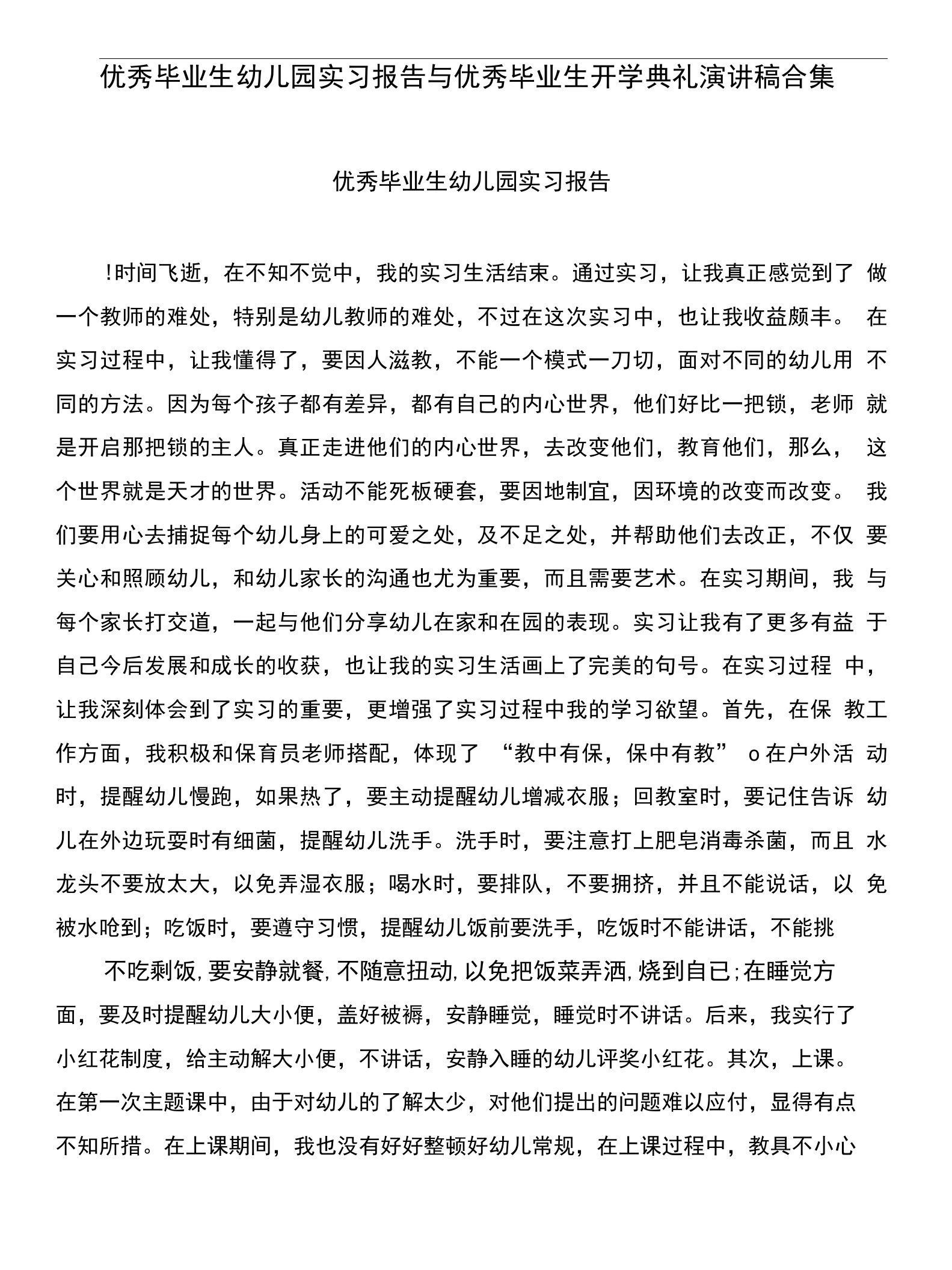 优秀毕业生幼儿园实习报告与优秀毕业生开学典礼演讲稿合集