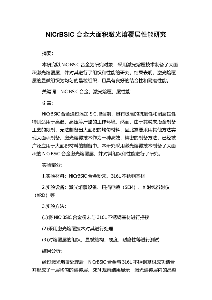 NiCrBSiC合金大面积激光熔覆层性能研究