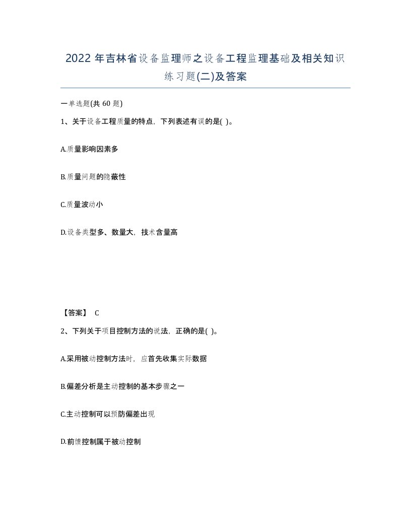 2022年吉林省设备监理师之设备工程监理基础及相关知识练习题二及答案