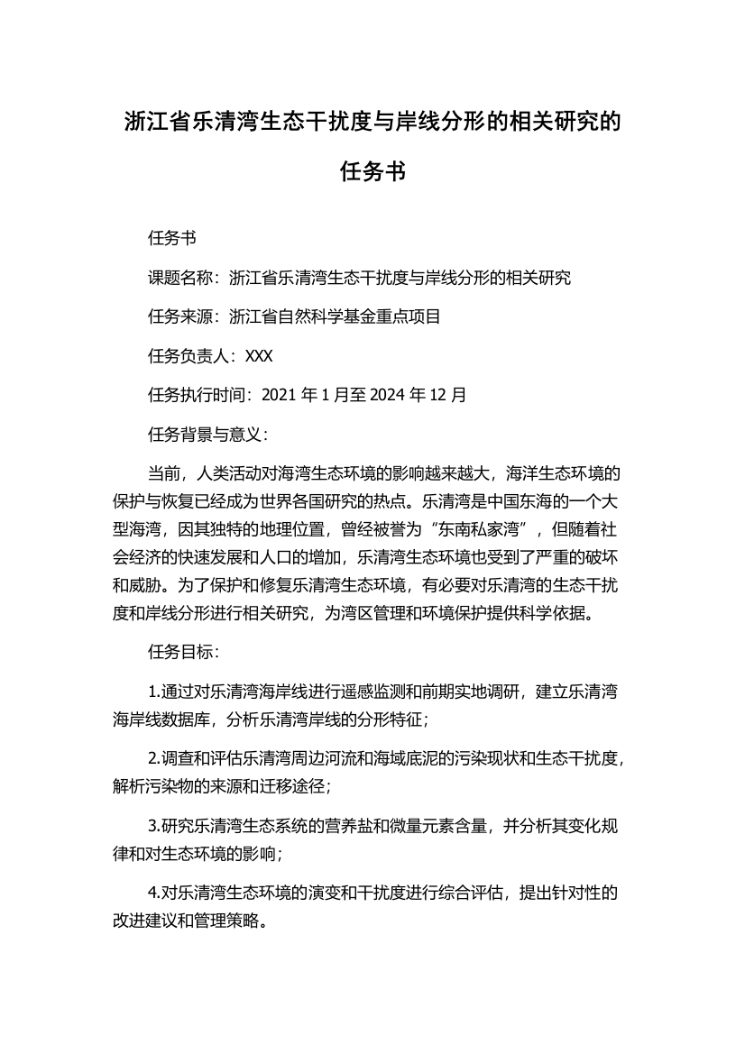 浙江省乐清湾生态干扰度与岸线分形的相关研究的任务书