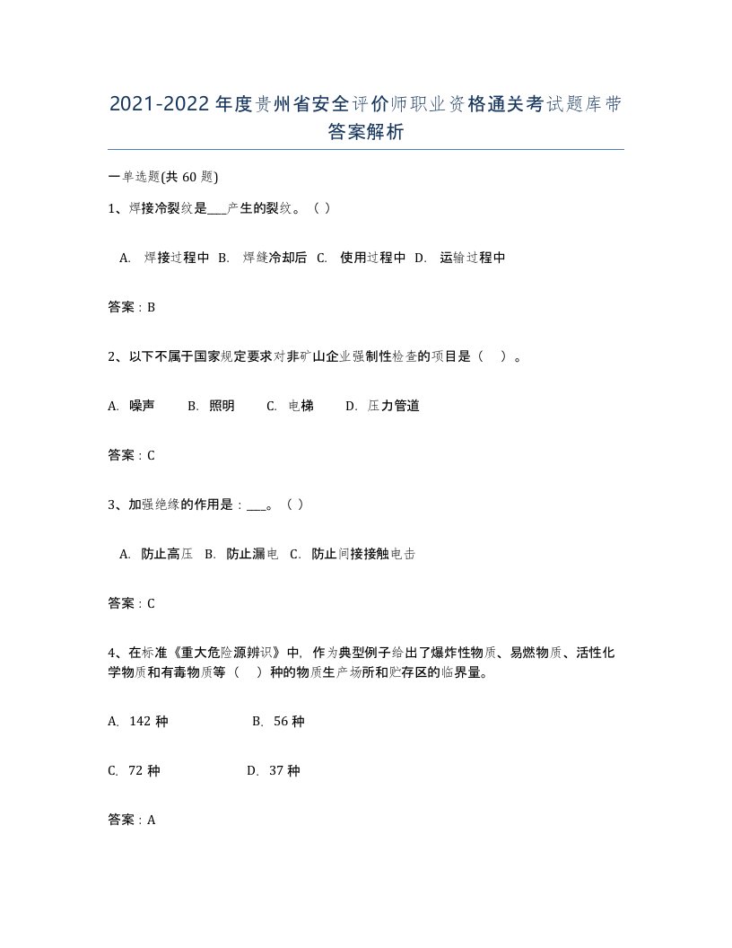 2021-2022年度贵州省安全评价师职业资格通关考试题库带答案解析