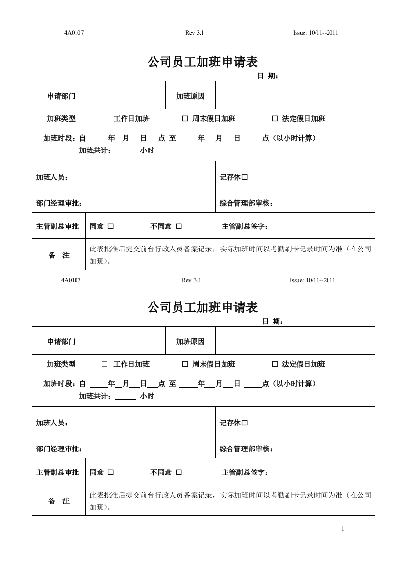 (完整版)4A0107员工加班申请表