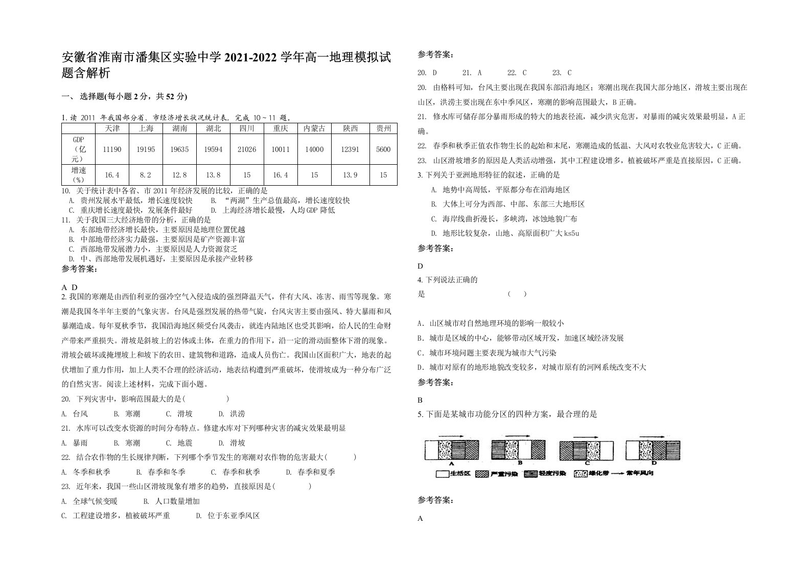 安徽省淮南市潘集区实验中学2021-2022学年高一地理模拟试题含解析