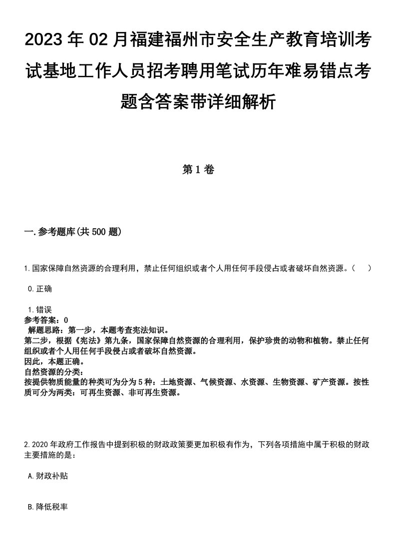 2023年02月福建福州市安全生产教育培训考试基地工作人员招考聘用笔试历年难易错点考题含答案带详细解析