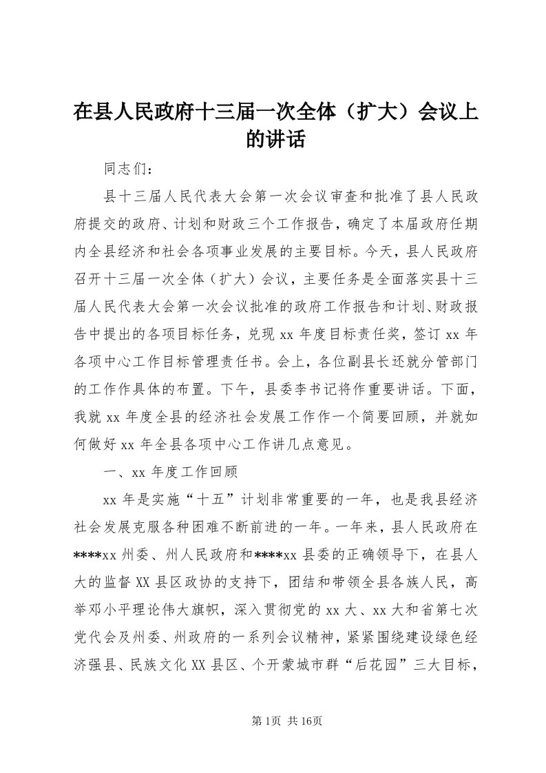 7在县人民政府十三届一次全体会议上的致辞