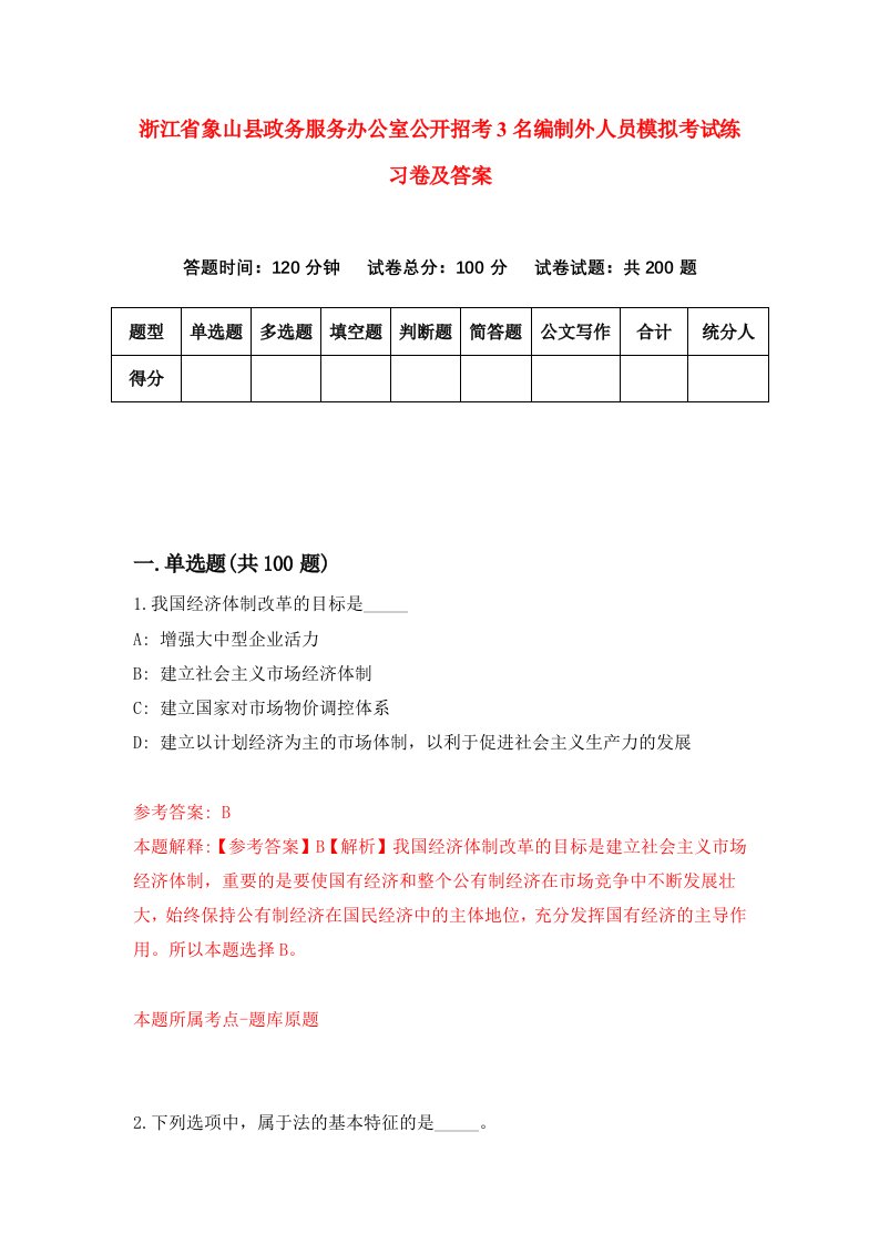 浙江省象山县政务服务办公室公开招考3名编制外人员模拟考试练习卷及答案第2套