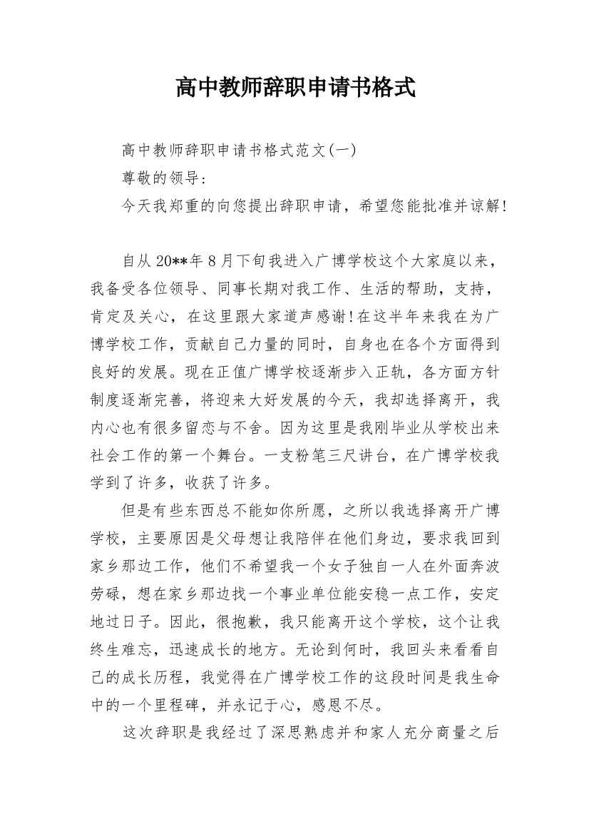 高中教师辞职申请书格式